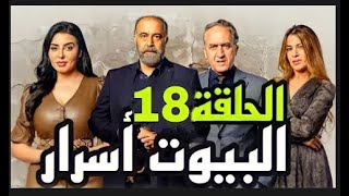 Al Boyout Asrar   Ep 18   ﺍﻟﺒﻴﻮﺕ ﺃﺳﺮﺍﺭ الحلقة