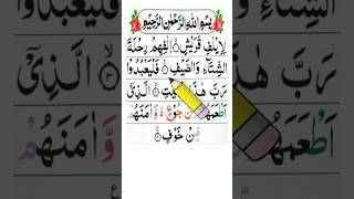 Surah Quraish Recitation | lelafe qureshi surah