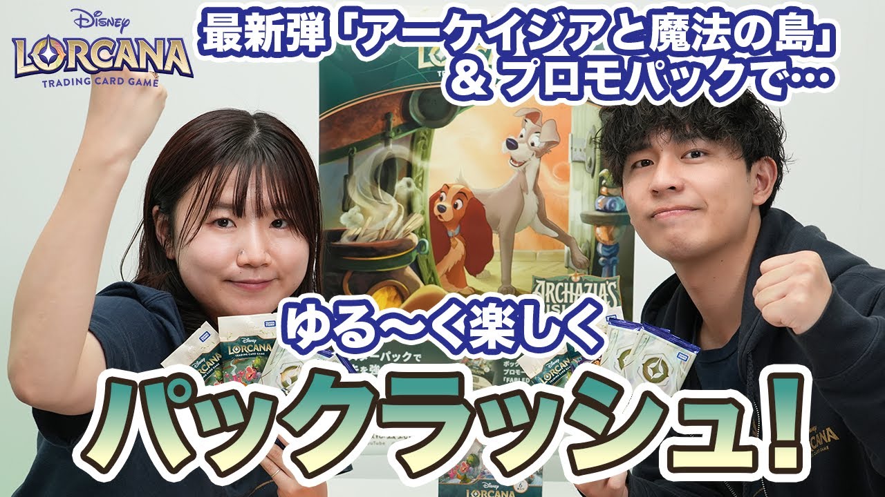 ゆるりと対戦】「アーケイジアと魔法の島」とプロモパックで楽しく