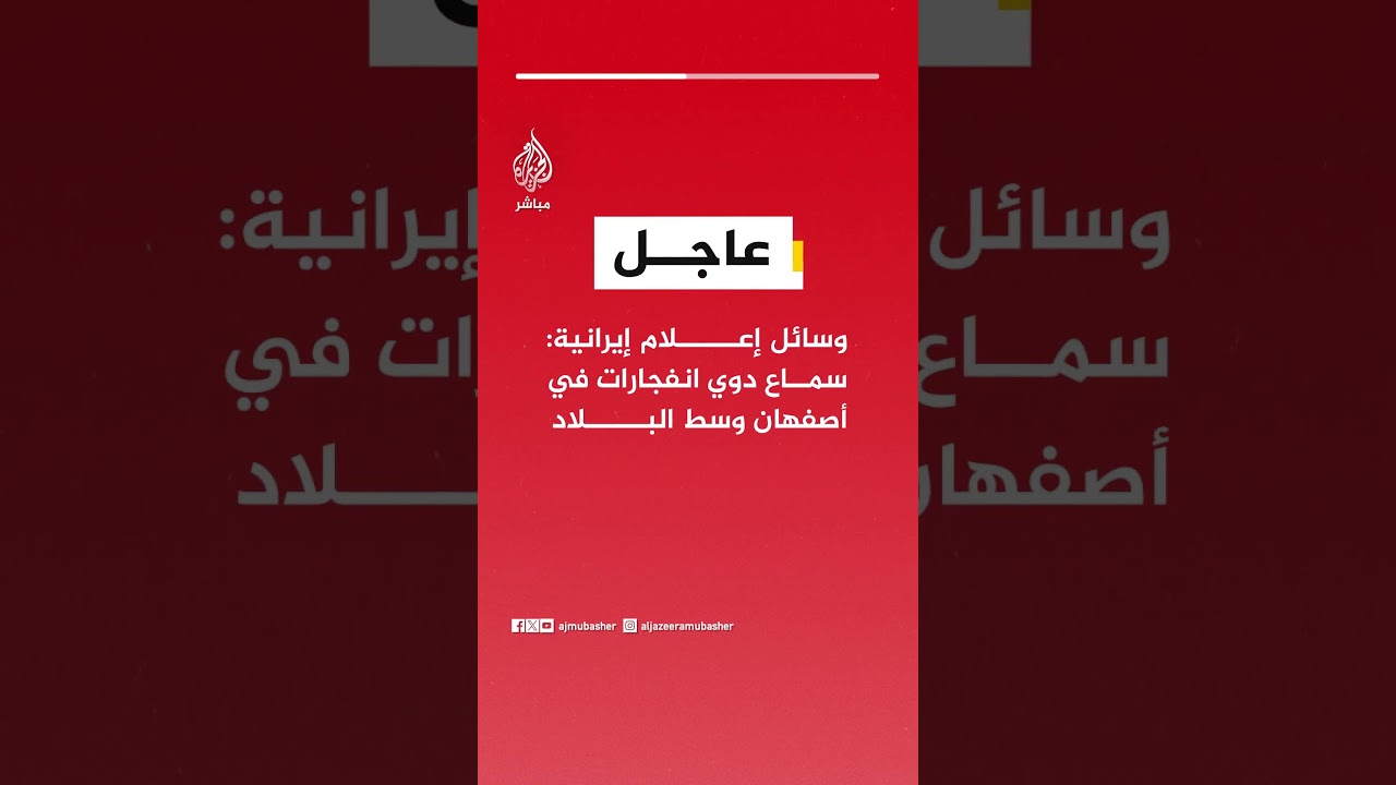 ‏وسائل إعلام إيرانية: سماع دوي انفجارات في أصفهان وسط البلاد