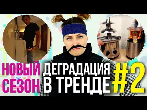 Деградация в тренде #2: НАКРУТКИ В ТРЕНДЕ, Романтика от ШАПИКА и ФОНТАН из СОКА