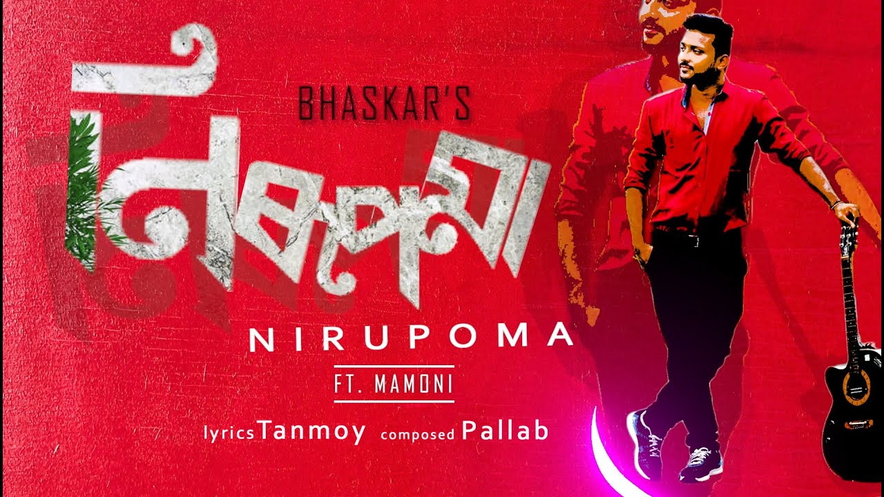 Nirupoma  official video  Bhashkar  ftMamoni  Tanmoy  Pallab  Assamese 2021