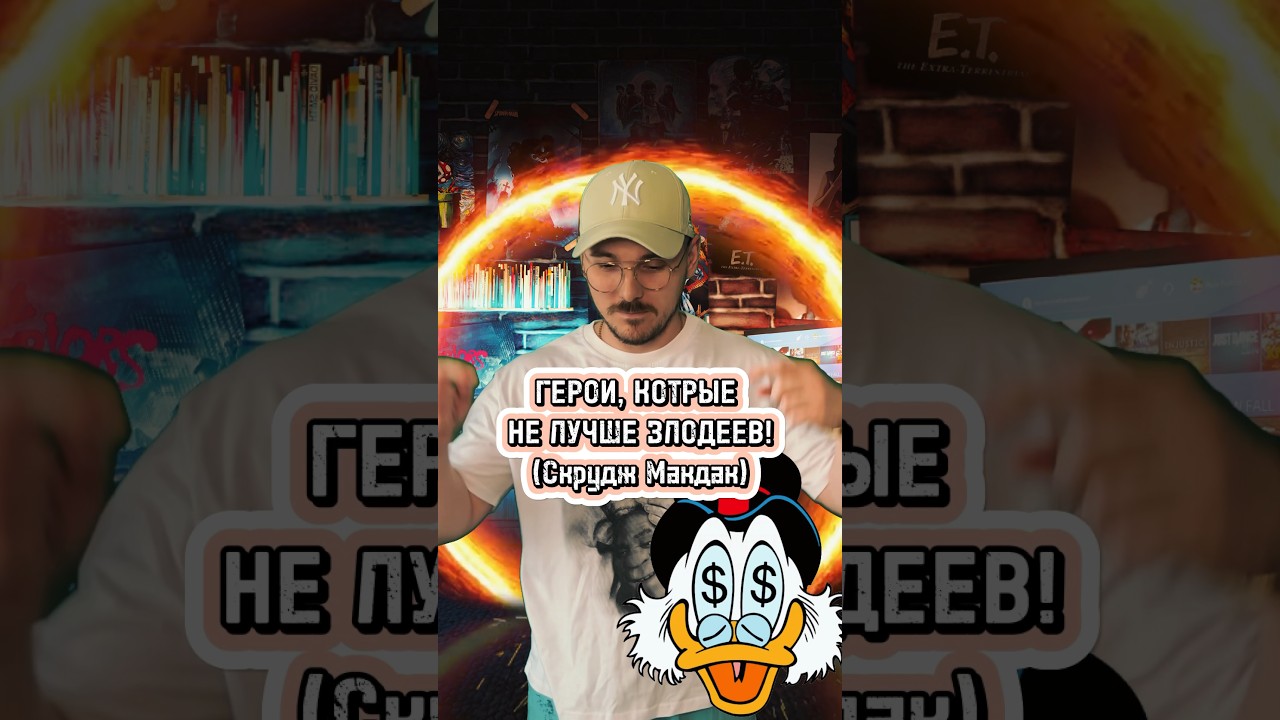 ГЕРОИ, КОТОРЫЕ НЕ ЛУЧШЕ ЗЛОДЕЕВ! (Скрудж Макдак)