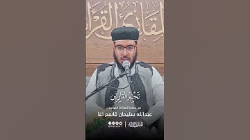 تحبير القارئين | تلاوة من سورة الإنفطار | القارئ: عبدالله سليمان قاسم آغا