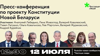 Пресс-конференция по проекту Конституции Новой Беларуси и кампании «Народная Конституция»