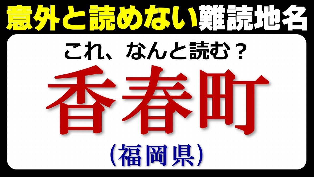 【難読市町名】全部読めたらスゴイ、普通には読めない地名！