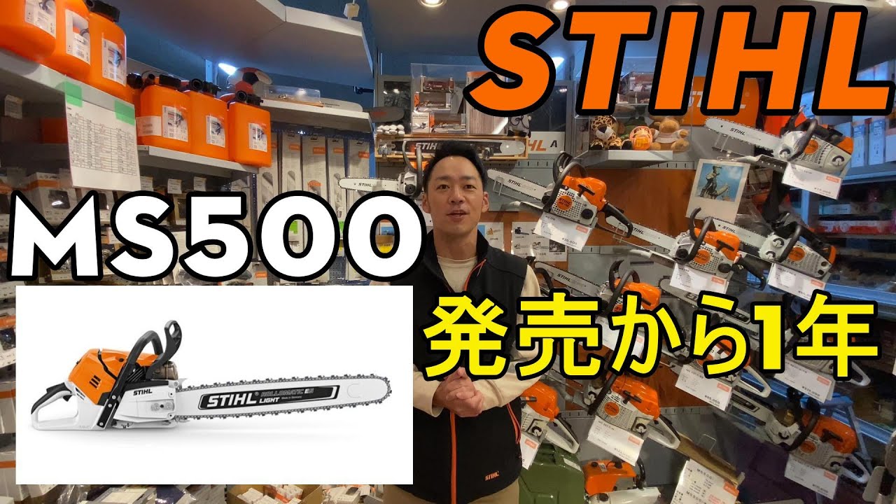 STIHL スチール MS 500 i 世界初インジェクションチェンソー 発売から 