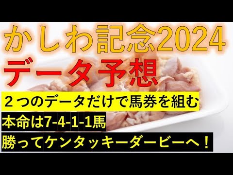 かしわ記念2024　データ予想