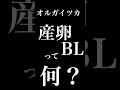 BL好きオタクとアニメオタクが生んだ限界を感じる語録集 #shorts