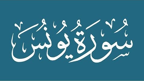 الشيخ محمد صديق المنشاوي -  سورة يونس