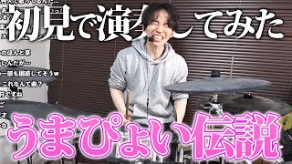 『うまぴょい伝説』を初見でドラム叩いてみたら電波ソングすぎて全くついていけない事態にｗｗｗ【ウマ娘プリティーダービー】 にのまい