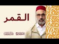 054 سورة القمر كاملة القارئ يونس اسويلص رواية ورش عن نافع رمضان 1445 2024 054 سورة القمر كاملة القارئ يونس اسويلص رواية ورش عن نافع رمضان 1445 2024