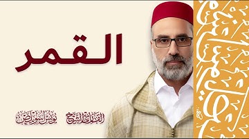 054 سورة القمر كاملة | القارئ يونس اسويلص | رواية ورش عن نافع | رمضان 1445 - 2024