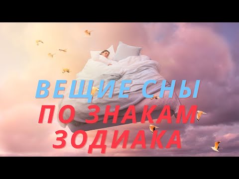 Кому из знаков зодиака снятся вещие сны с четверга на пятницу