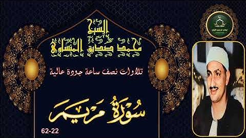 تلاوات نصف ساعة جودة عالية سورة مريم 22-62 محمد صديق المنشاوي