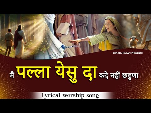 Main Pala Yeshu Da Kade Nai Chadna Worship Songs With Lyrics