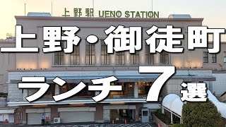 【上野ランチ７選】東京三大ジャンボ餃子やデートで行きたい絶品のフレンチなど幅広くご紹介！