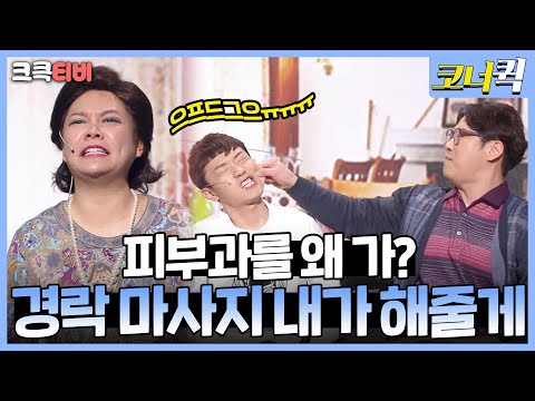 고성방가 : 앞으로 돈 쓰고 경락 마사지 받지 마세요~😁 [크큭티비] | ep. 890-<strong>892</strong> | KBS 방송
