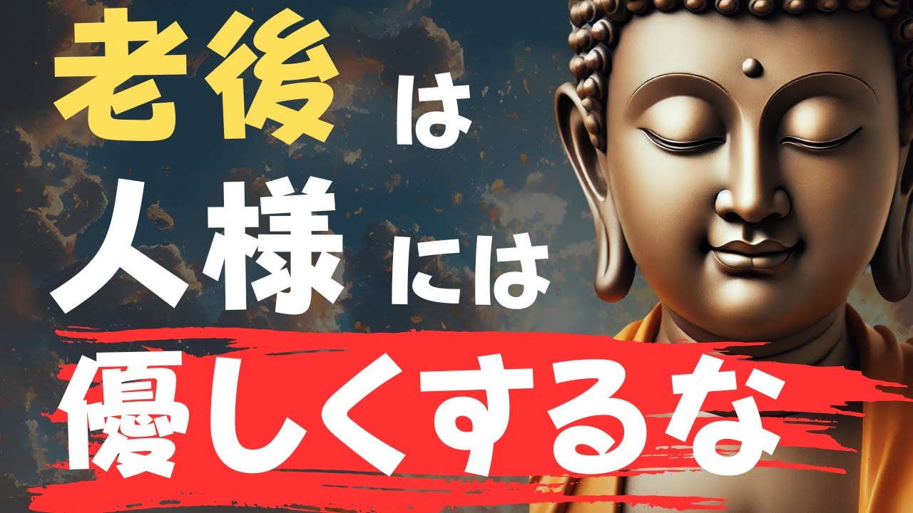 【ブッダの教え】なぜ老後は人に優しくしてはいけないのか？3つの重要な教え