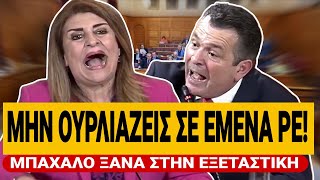 🔥 ΛΙΑΚΟΥΛΗ ΣΤΡΙΜΩΧΝΕΙ ΤΟΝ ΜΠΟΥΚΩΡΟ ΚΑΙ ΑΥΤΟΣ ΤΡΕΛΕΝΕΤΑΙ «Μην ουρλιάζεις ρε» | TsiouTV