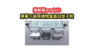 2024.02.08 特斯拉焕新3屏幕下磁吸储物盒黑白垫子款【model3/Y】