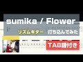 【リズムギター打ち込んでみた】sumika / Flower【TAB譜付き】