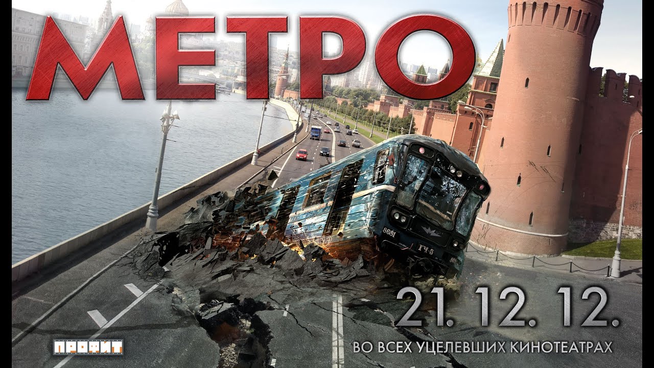 метро картинки фильм смотреть