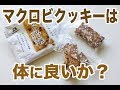 マクロビクッキーは体に良いか？