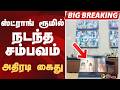 #BIGBREAKING: ஸ்ட்ராங் ரூமில் நடந்த சம்பவம்.. அதிரடி கைது.. | JANA NAYAGAN | VIJAY