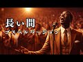 長い間 - Kiroro | ゴスペル ver. | 平成名曲