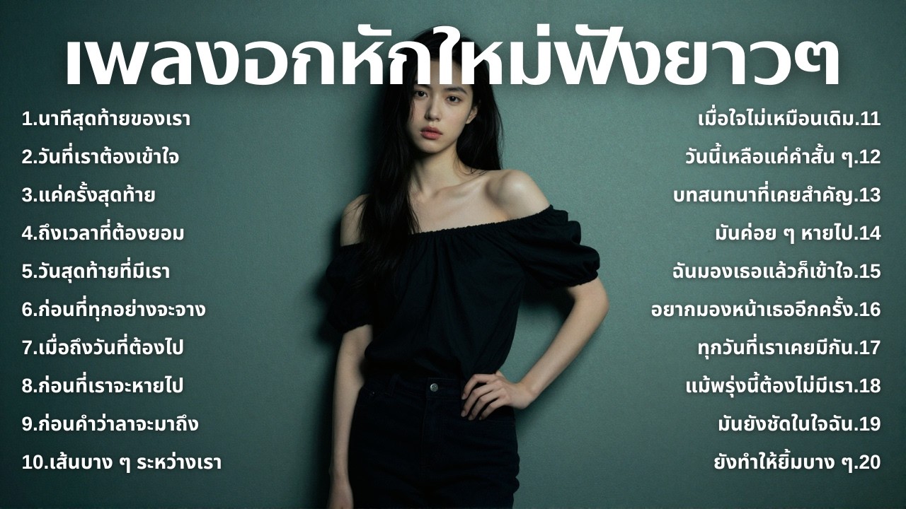 รวมเพลงเศร้า💔ฟังยาวๆไม่เคยเสียใจ คงไม่เข้าใจ | ฟังยาวๆ | ชุด[252] | Relax Harmony [Official Music]