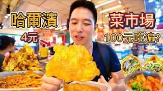 東北哈爾濱百年菜市場100元挑戰，連吃7攤我能花完100元嗎？
