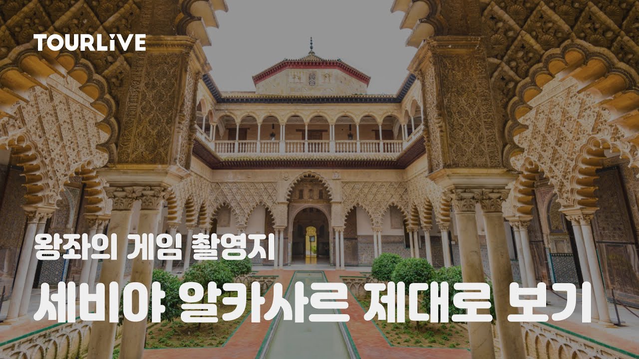 스페인 여행, 세비야 알카사르 오디오 투어와 함께하세요! by. 투어라이브 크리에이터 세비야 건축가