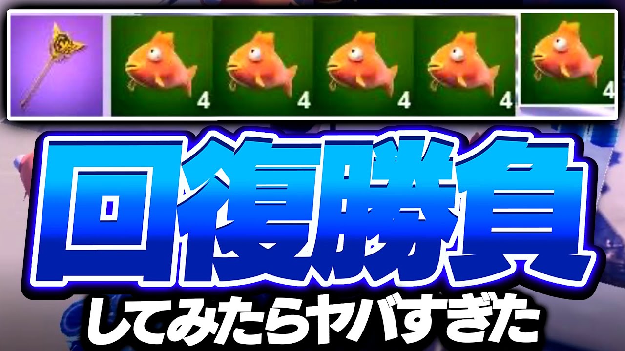 【神回】レイトゲームで回復勝負してみたらやばすぎたｗｗｗｗｗ【フォートナイト/Fortnite】