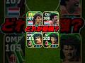 どのフリットが強い？ #eFootball #イーフト #イーフットボール #ウイイレ