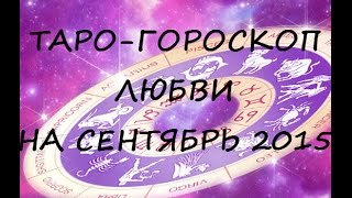 Таро-гороскоп ЛЮБВИ на СЕНТЯБРЬ 2015