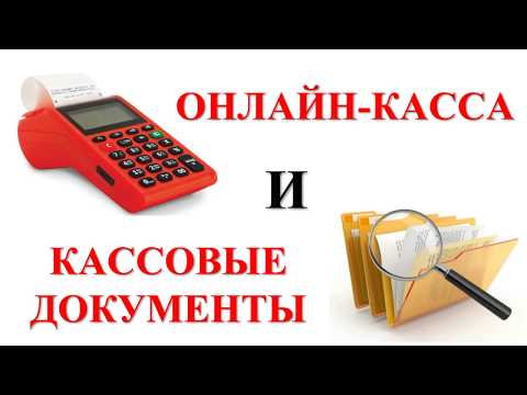 Онлайн касса и кассовые документы | Документооборот | Малый бизнес ИП и ООО | Предпринимательство