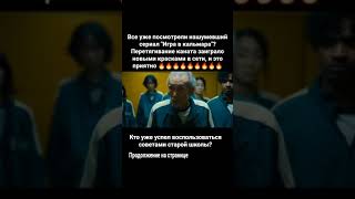 Разбор советов из сериала Игра в кальмара.  Перетягивание каната