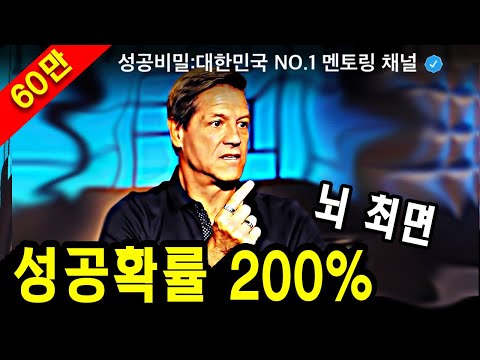 누구든 1000% 바꿀 뇌 개조법 (공유 금지) | 존 아사라프