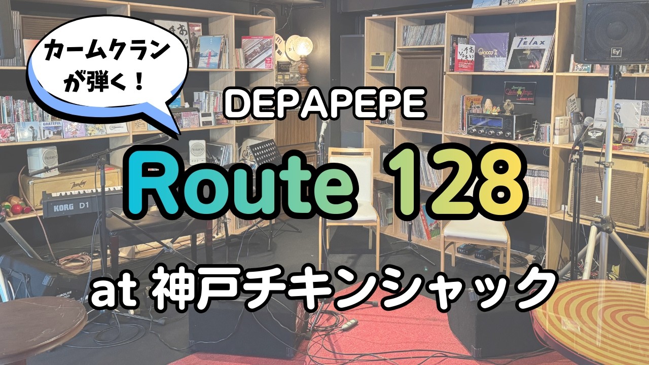 【cover】DEPAPEPE「Route 128」