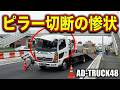 【交通事故現場】積載車と接触？大型トラックは縁石を乗り越え対向車線へ…どんな事故