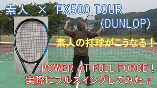 【一般購入者だけどインプレスピード感重視！】DUNLOP　2020年8月発売の新作ラケットFX500 TOUR のラケットインプレッション！ダンロップの新作ラケットを早速打ってみた！