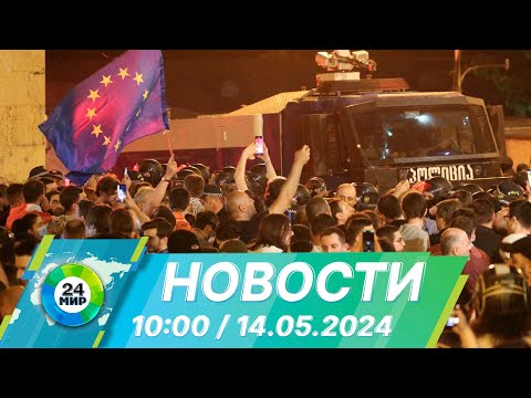 Новости 10:00 От 14.05.2024