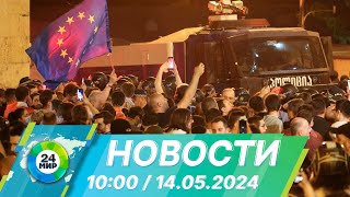 Новости 10:00 от 14.05.2024