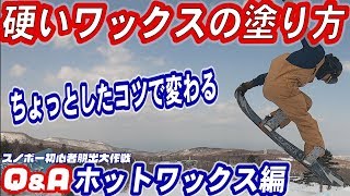 アイロンで溶けずらい硬いホットワックスを塗るコツ　スノーボードやスキーのベースで入れづらいブルーやグリーンのワックスでもコツを掴めば簡単　角の立ったスクレイパーが必要　スノボー初心者脱出Q&A