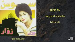 Sussan - Nagoo Khodahafez / سوسن ـ نگو خدا حافظ