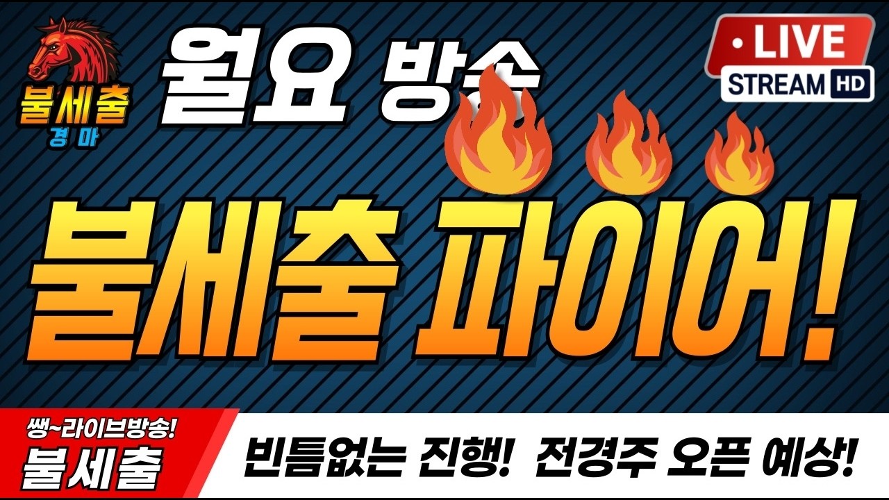 8월17일 월요일/더 시원하게/더 짜릿하게/기적을 만들어가는/불세출파이어