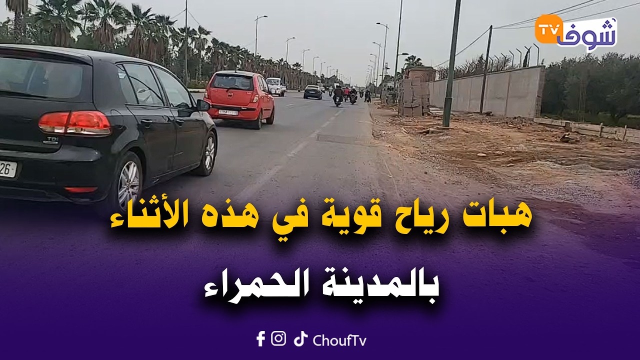 مباشرة من مراكش: هبات رياح قوية في هذه الأثناء بالمدينة الحمراء في اليوم الثامن من رمضان