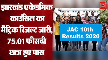 Jharkhand Board 10th Result 2020 : JAC का 10वीं का रिजल्ट जारी, 75.01 फीसदी स्टूडेंट्स हुए पास