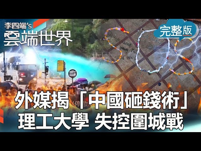 【李四端的雲端世界】2019/11/23 第389集